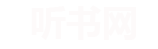 童话村听书网 