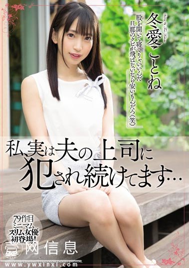 MEYD-578 冬愛ことね(冬爱琴音)2020 丈夫离家后他的上司悄悄的接近了妻子