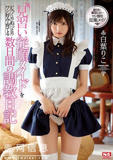 SSNI-749 白叶莉子2020 被感情背叛的男人雇佣了一位纯洁的女仆