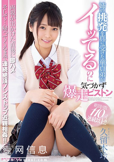 MIAA-259 久留木玲2020最新 她把不受欢迎的弟弟当作玩笑来嘲笑