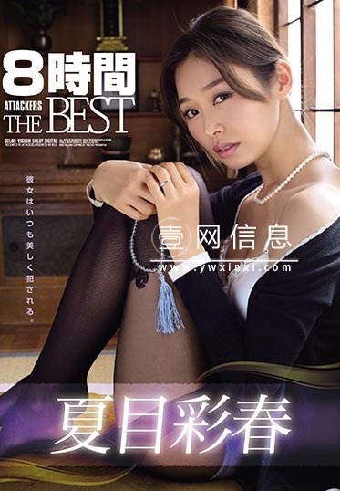 夏目彩春番号ATKD-305 作品封面