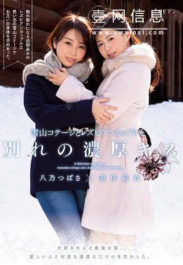 BBAN-280 美保結衣 八乃つばさ(八乃翼) 在别墅里几度相爱的哀愁女同羞羞！