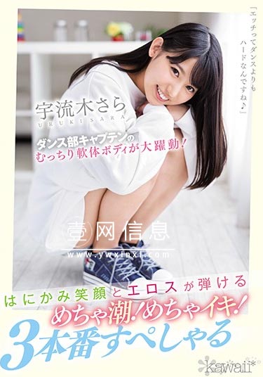 CAWD-093 宇流木沙罗(宇流木さら) 练过舞蹈的柔软身体