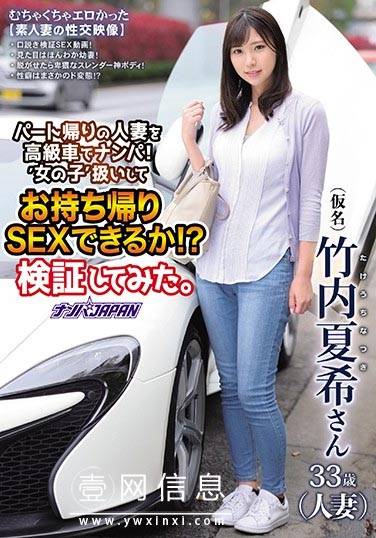 NNPJ-391 竹内夏希 开着高级跑车搭讪带回家的她