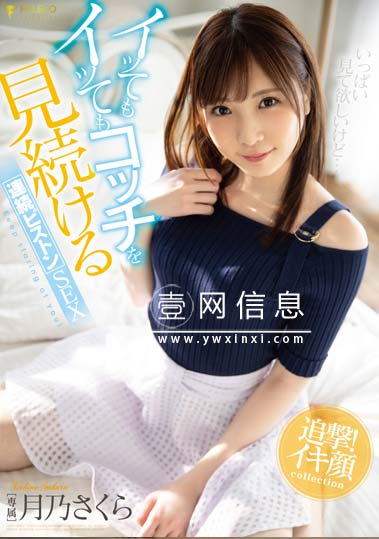 FSDSS-060 月乃さくら(月乃樱) 好好去欣赏她的表情吧