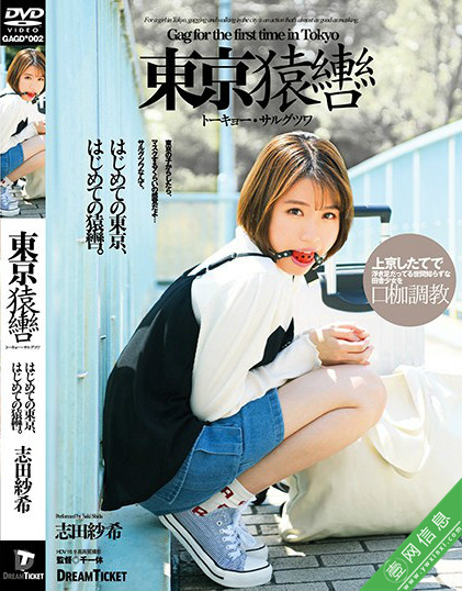 GAGD-002 志田纱希作品 一部让人流口水的电影