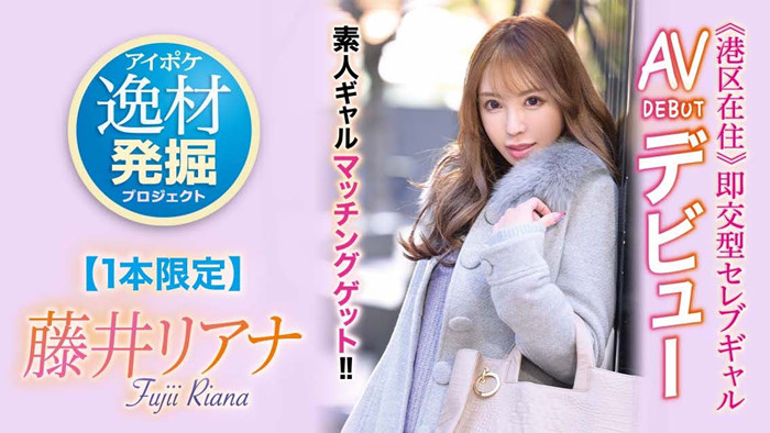 藤井梨亚奈(藤井リアナ)作品[IPIT-028]只发布一支作品的高手