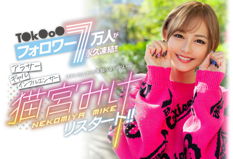 猫宫美结(猫宫みけ)作品[BLK-557]有7分粉丝的网红小辣妹