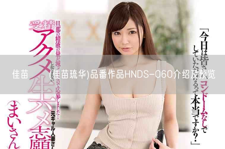 佳苗るか(佳苗琉华)品番作品HNDS-060介绍及预览