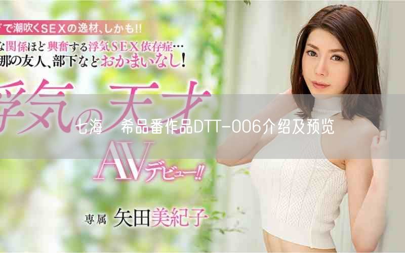 七海祐希品番作品DTT-006介绍及预览