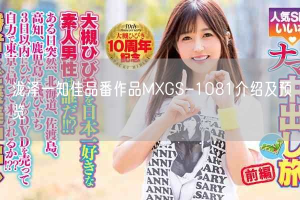 泷泽一知佳品番作品MXGS-1081介绍及预览