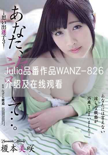 Julia品番作品WANZ-826介绍及在线观看