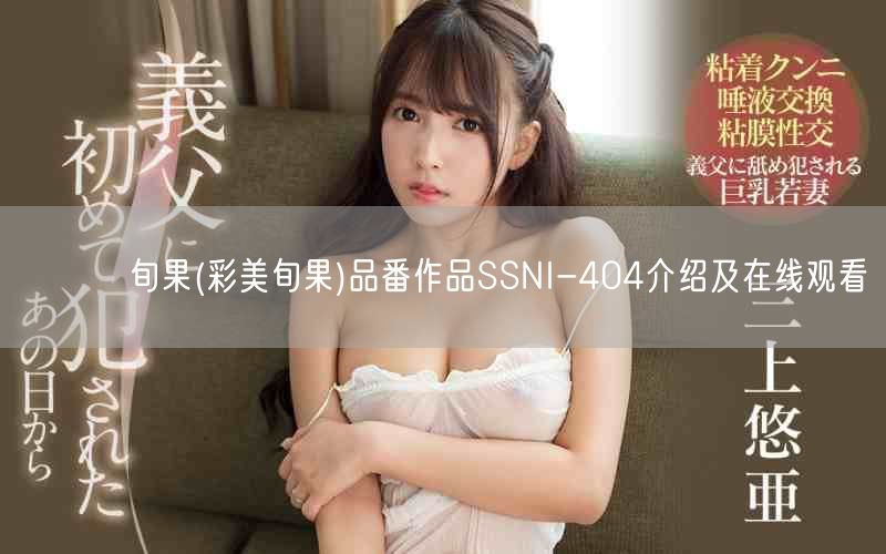 あやみ旬果(彩美旬果)品番作品SSNI-404介绍及在线观看