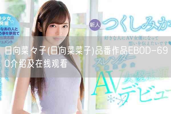 日向菜々子(日向菜菜子)品番作品EBOD-690介绍及在线观看