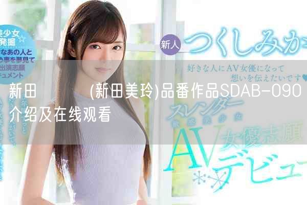新田みれい(新田美玲)品番作品SDAB-090介绍及在线观看