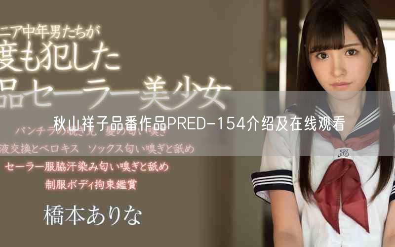 秋山祥子品番作品PRED-154介绍及在线观看