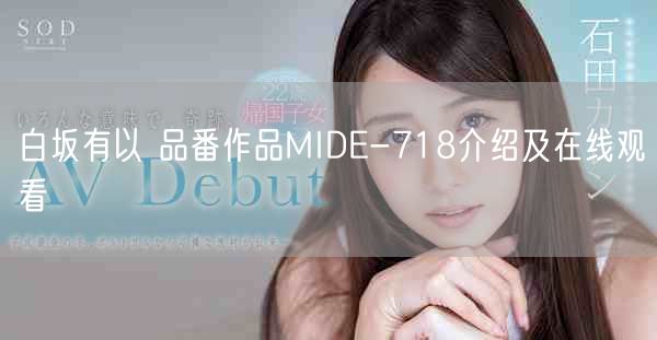 白坂有以 品番作品MIDE-718介绍及在线观看