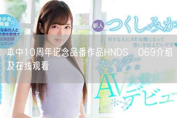 本中10周年记念品番作品HNDS−069介绍及在线观看