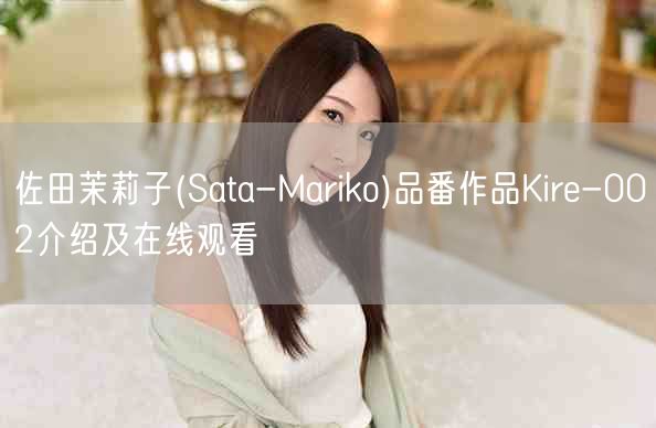 佐田茉莉子(Sata-Mariko)品番作品Kire-002介绍及在线观看